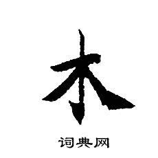 木 書法|【木 書法】探索木的書法奧妙：字典指引，盡顯翰墨之美